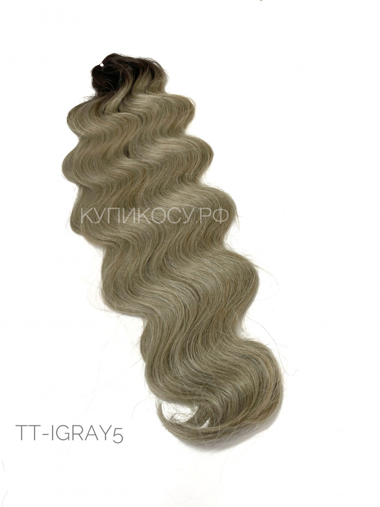 BODY WAVE TT-IGRAY5 (60см)