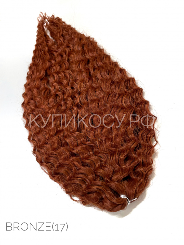 Кудри Ариель Bronze(17) (75см)